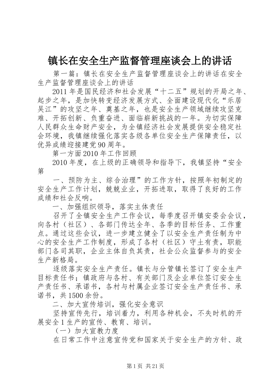 镇长在安全生产监督管理座谈会上的讲话_第1页