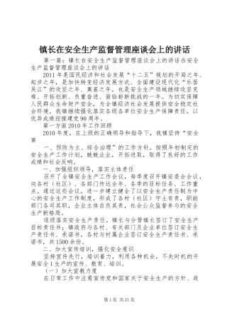 镇长在安全生产监督管理座谈会上的讲话