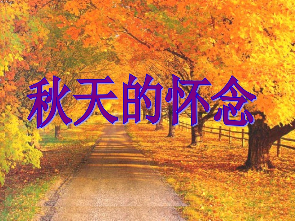《秋天的怀念》PPT_第1页