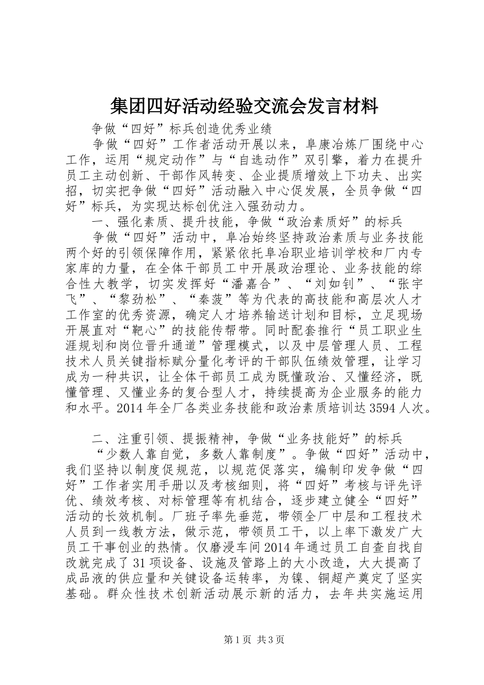 集团四好活动经验交流会发言材料_第1页