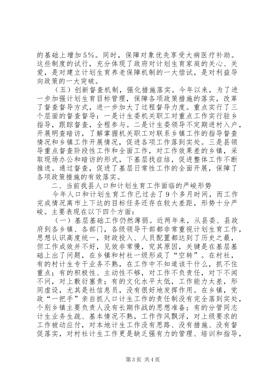 副县长计生工作会议上讲话(摘要)_第3页