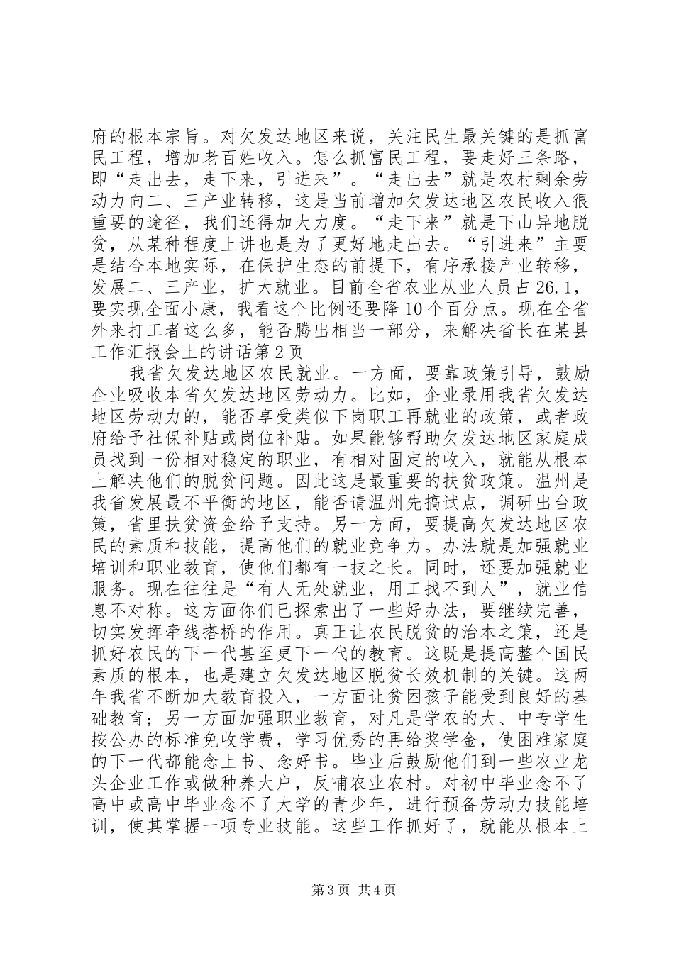 省长在某县工作汇报会上的讲话_第3页