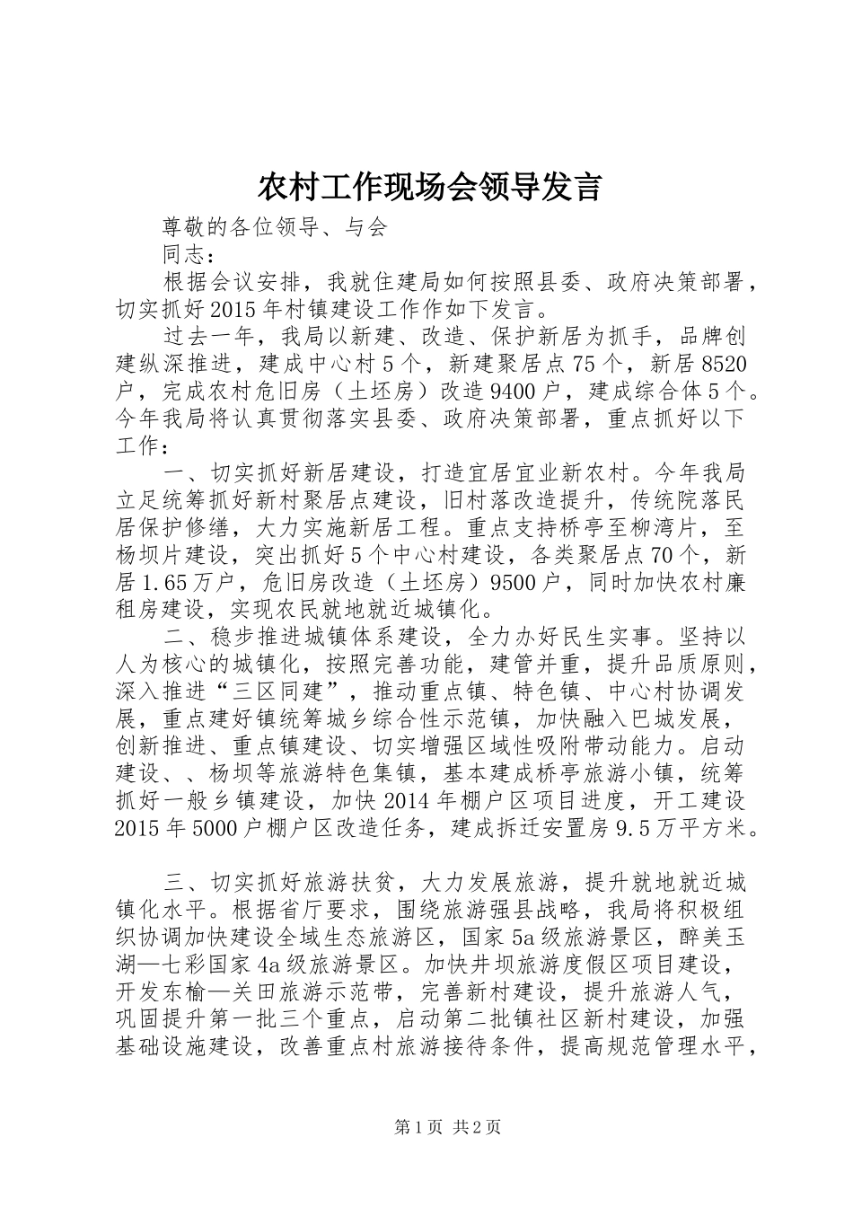 农村工作现场会领导发言_第1页