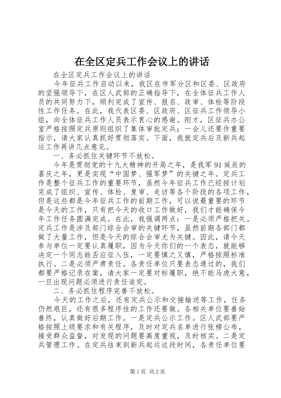 在全区定兵工作会议上的讲话_第1页