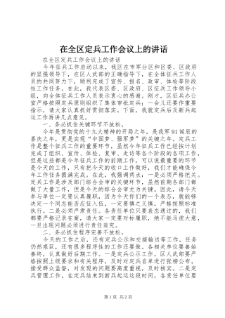 在全区定兵工作会议上的讲话