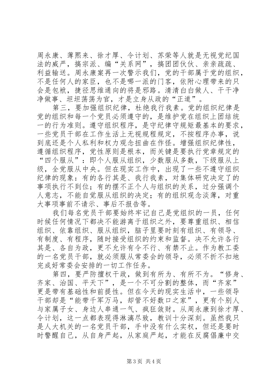 公务员严以律己发言稿范文_第3页