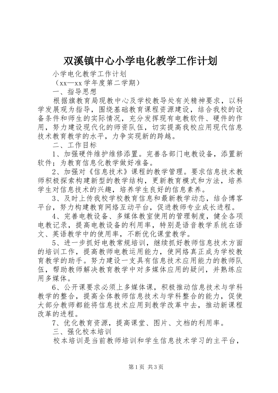 双溪镇中心小学电化教学工作计划_第1页