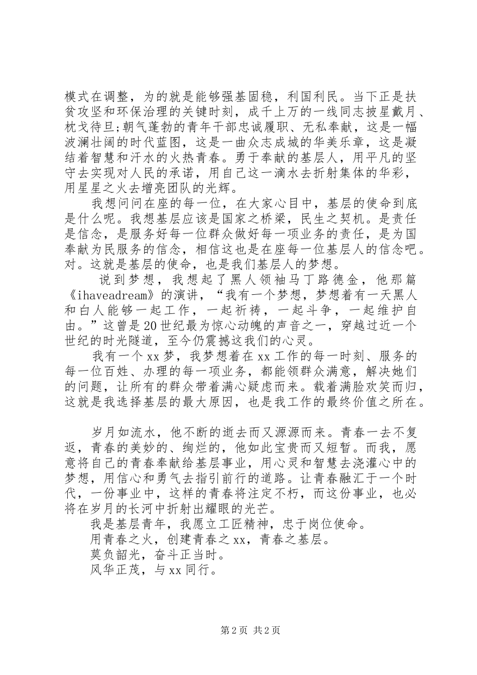 乡镇立足工匠精神忠于岗位使命演讲稿_第2页