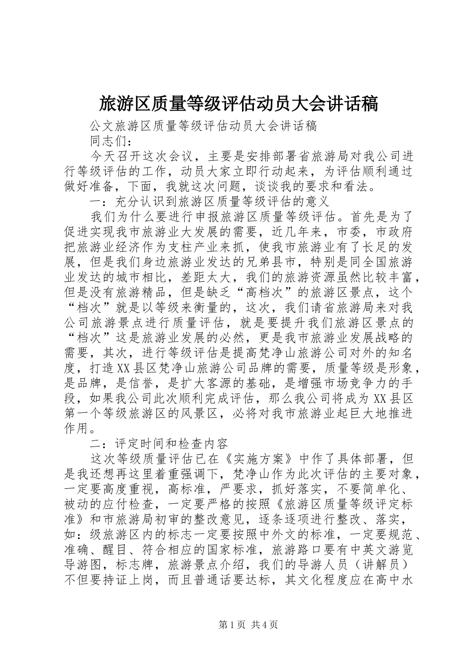 旅游区质量等级评估动员大会讲话稿_第1页