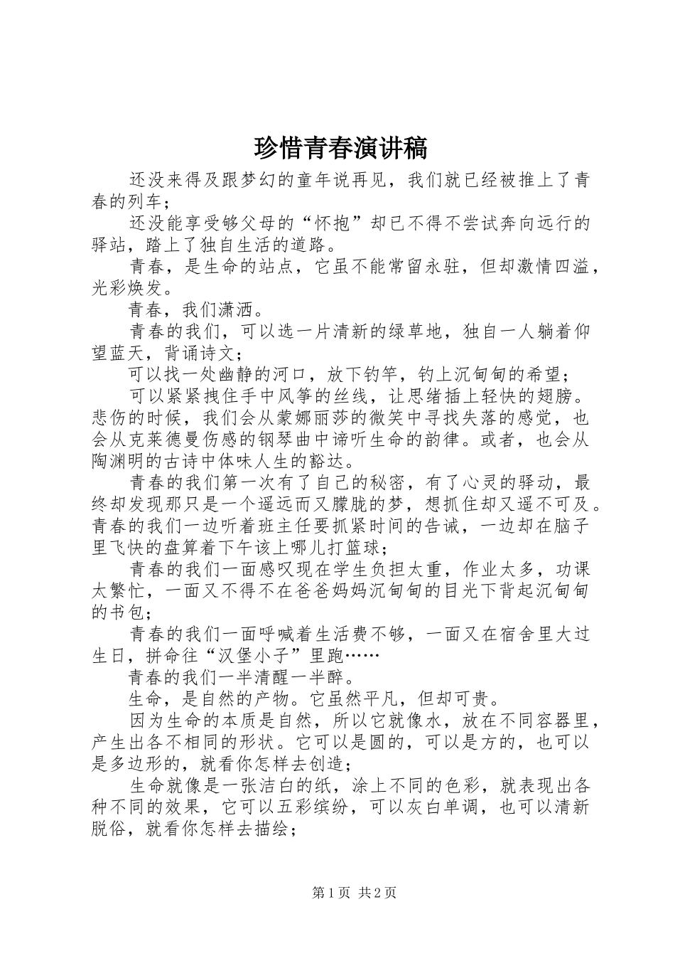 珍惜青春演讲稿_第1页