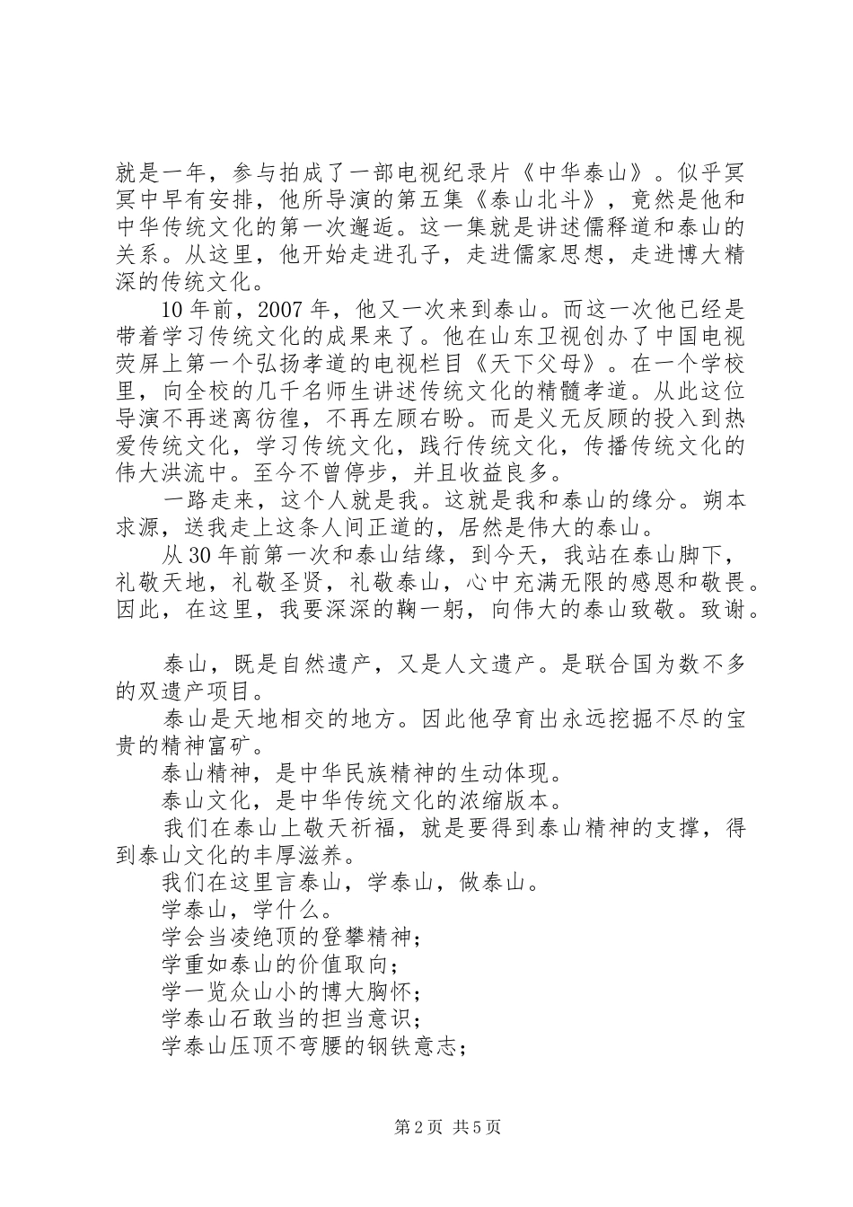 永远的仰望——敬天祈福活动发言稿_第2页