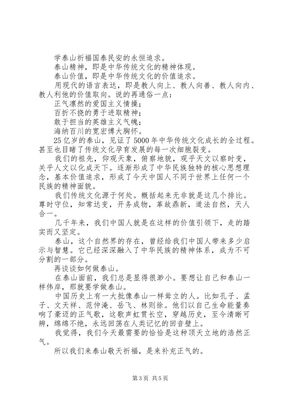 永远的仰望——敬天祈福活动发言稿_第3页