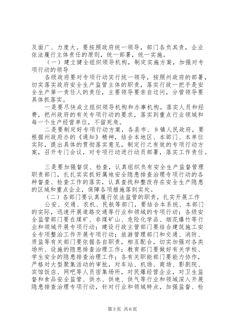 安全生产隐患排查治理专项行动电视电话会议讲话_第3页