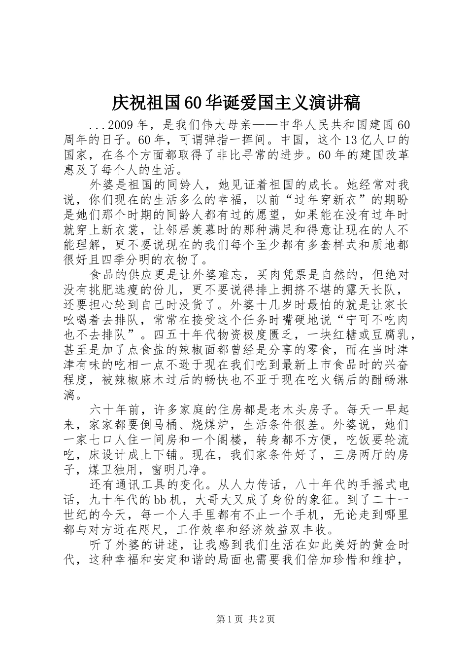 庆祝祖国60华诞爱国主义演讲稿_第1页