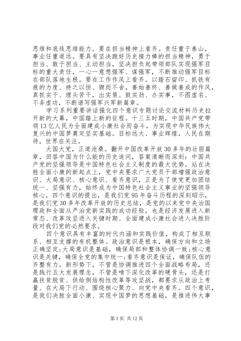 学习系列重要讲话强化四个意识专题讨论交流材料_第3页