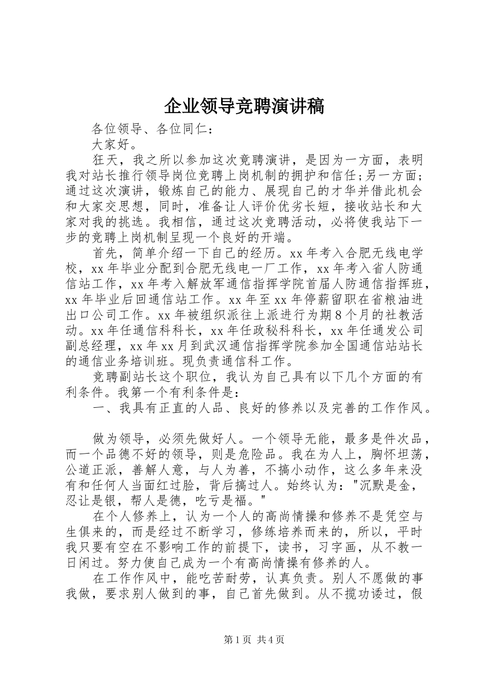 企业领导竞聘演讲稿_第1页