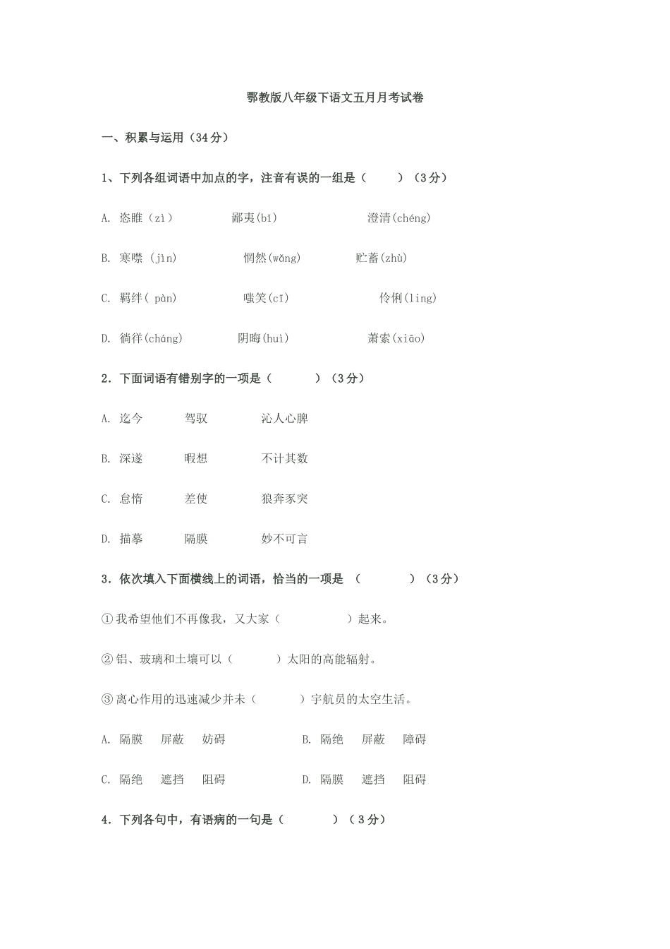 鄂教版八年级下语文五月月考试卷_第1页