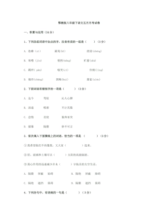 鄂教版八年级下语文五月月考试卷