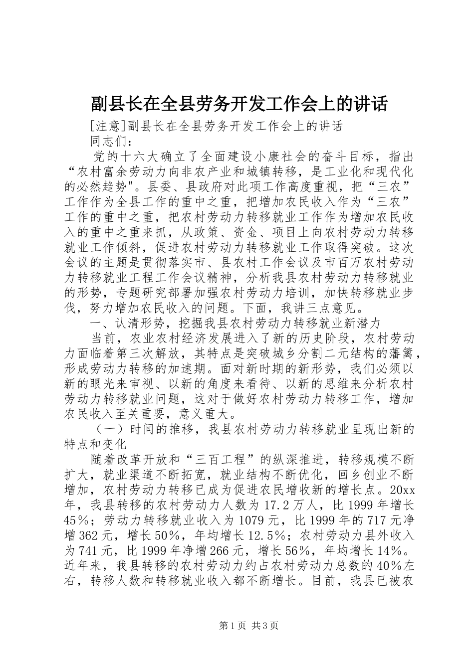 副县长在全县劳务开发工作会上的讲话_第1页