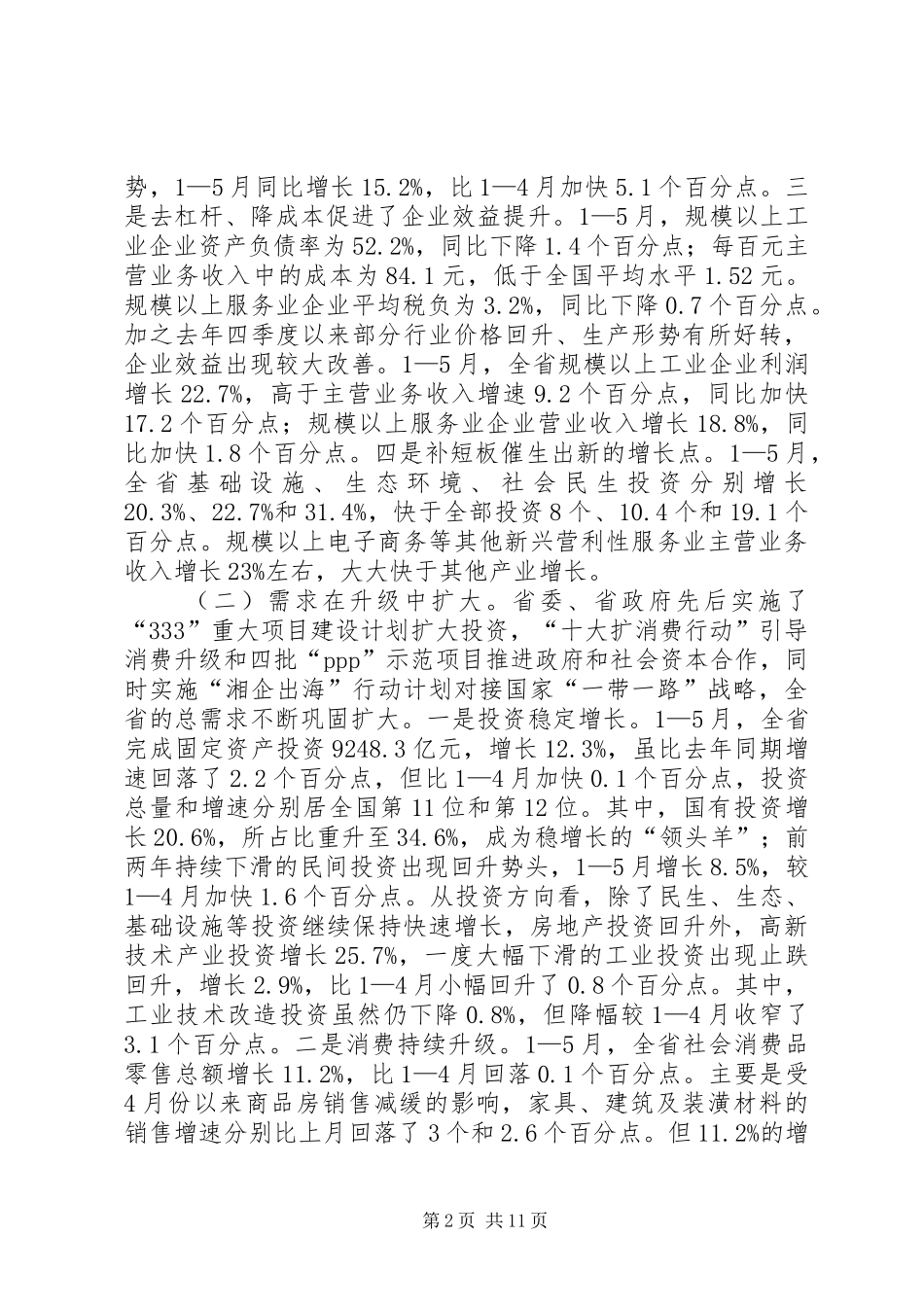 统计局20XX年上半年经济形势初步分析及下一步工作会议讲话稿_第2页