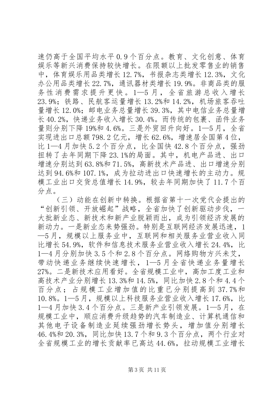 统计局20XX年上半年经济形势初步分析及下一步工作会议讲话稿_第3页