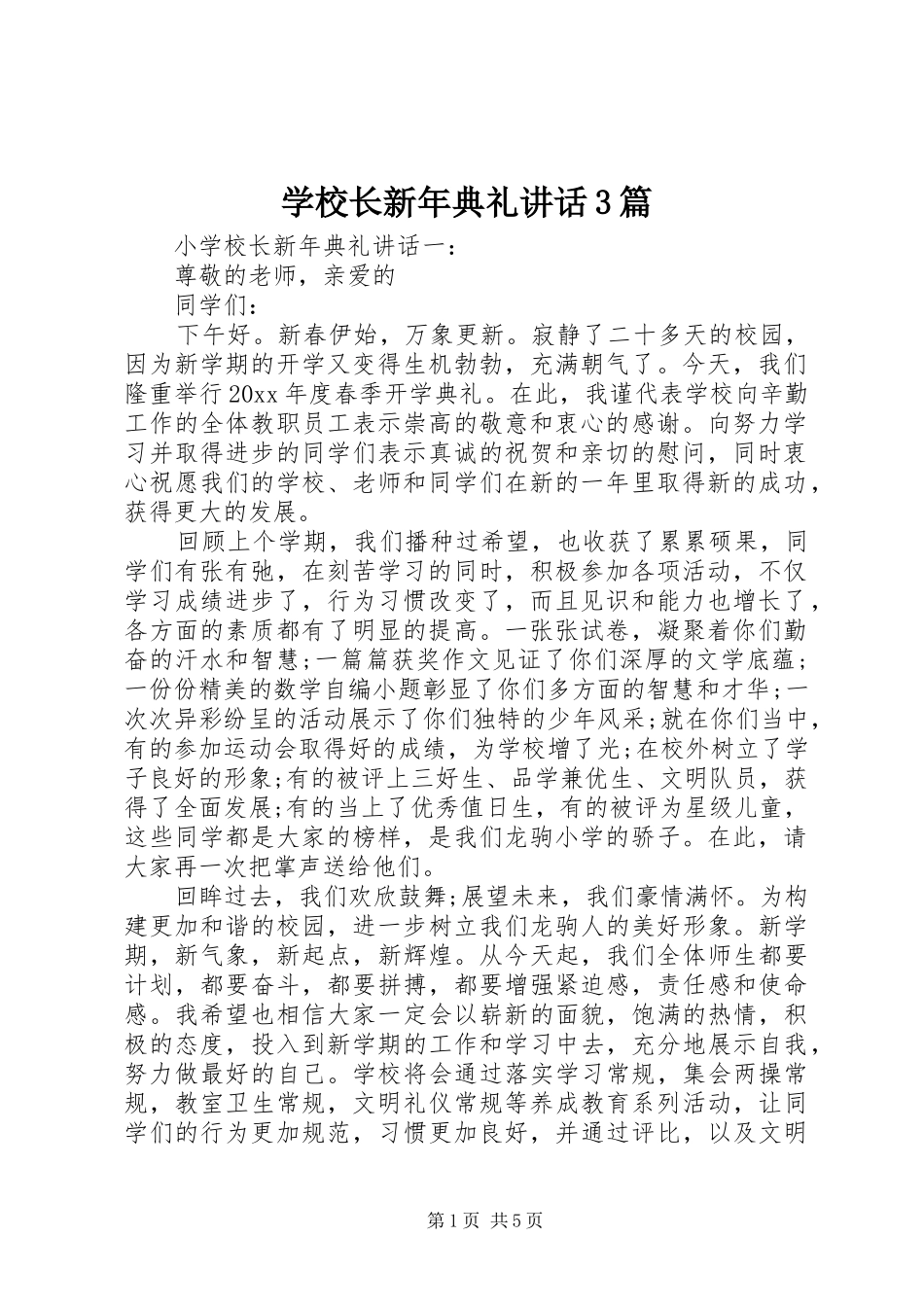 学校长新年典礼讲话3篇_第1页