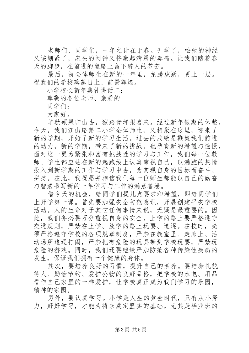 学校长新年典礼讲话3篇_第3页