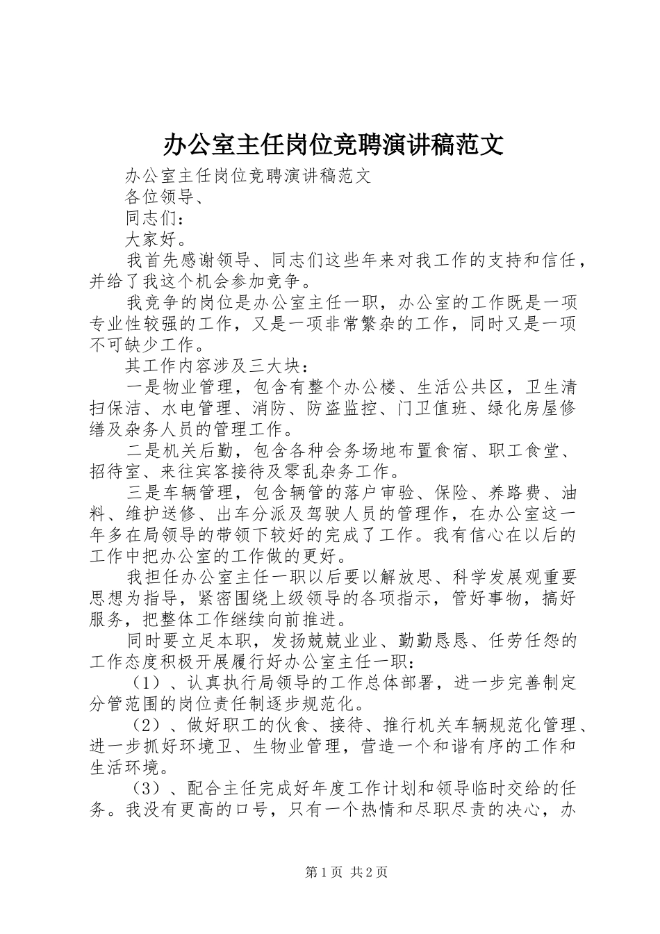 办公室主任岗位竞聘演讲稿范文_第1页