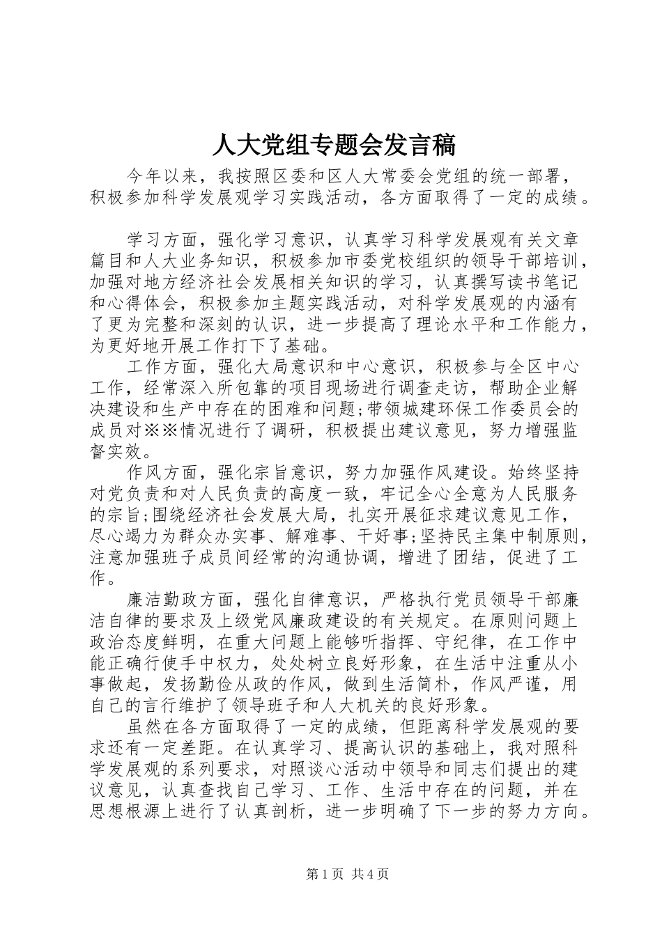 人大党组专题会发言稿_第1页
