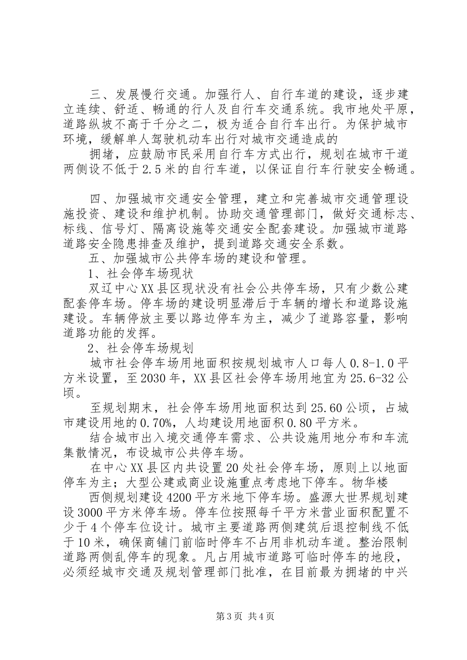 在城市畅通工程中城市规划的实施方案[五篇范例]_第3页