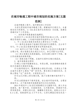 在城市畅通工程中城市规划的实施方案[五篇范例]