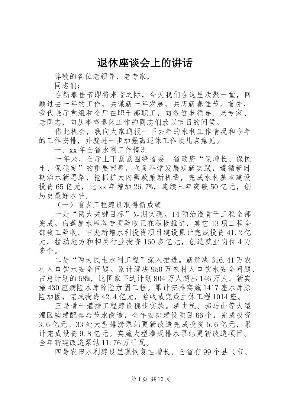 退休座谈会上的讲话_第1页