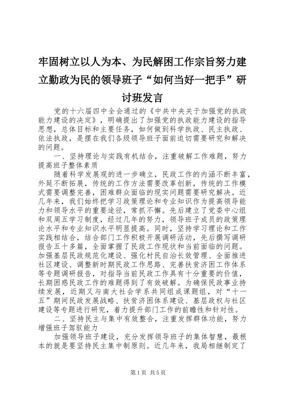 牢固树立以人为本、为民解困工作宗旨努力建立勤政为民的领导班子“如何当好一把手”研讨班发言_第1页
