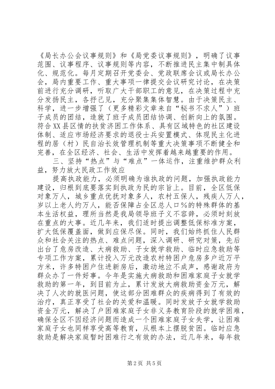 牢固树立以人为本、为民解困工作宗旨努力建立勤政为民的领导班子“如何当好一把手”研讨班发言_第2页