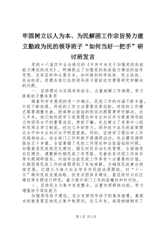 牢固树立以人为本、为民解困工作宗旨努力建立勤政为民的领导班子“如何当好一把手”研讨班发言