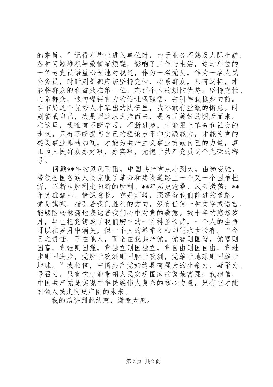 公务员爱党演讲稿_第2页