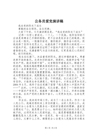 公务员爱党演讲稿