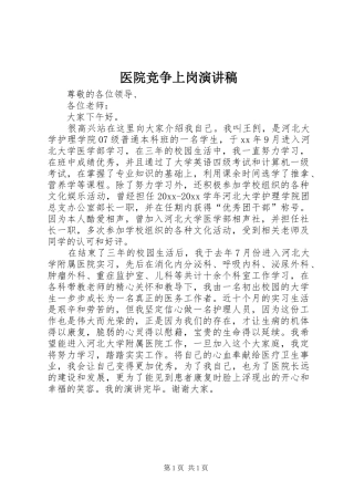 医院竞争上岗演讲稿