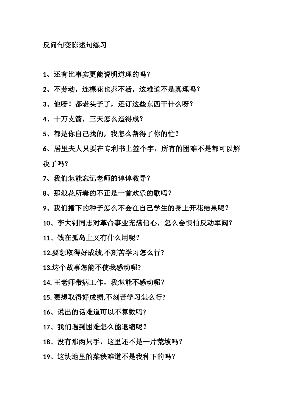 反问句变陈述句练习_第1页