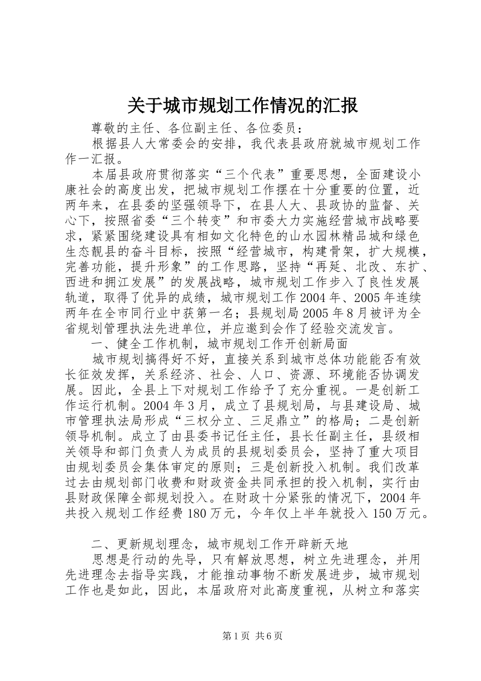 关于城市规划工作情况的汇报_第1页