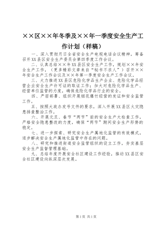 ××区××年冬季及××年一季度安全生产工作计划（样稿）