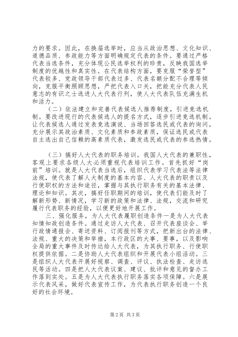 对人大代表履行职责问题的思考讲话稿_第2页