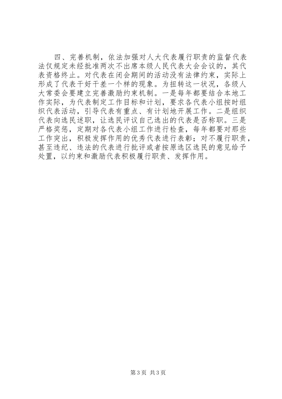 对人大代表履行职责问题的思考讲话稿_第3页