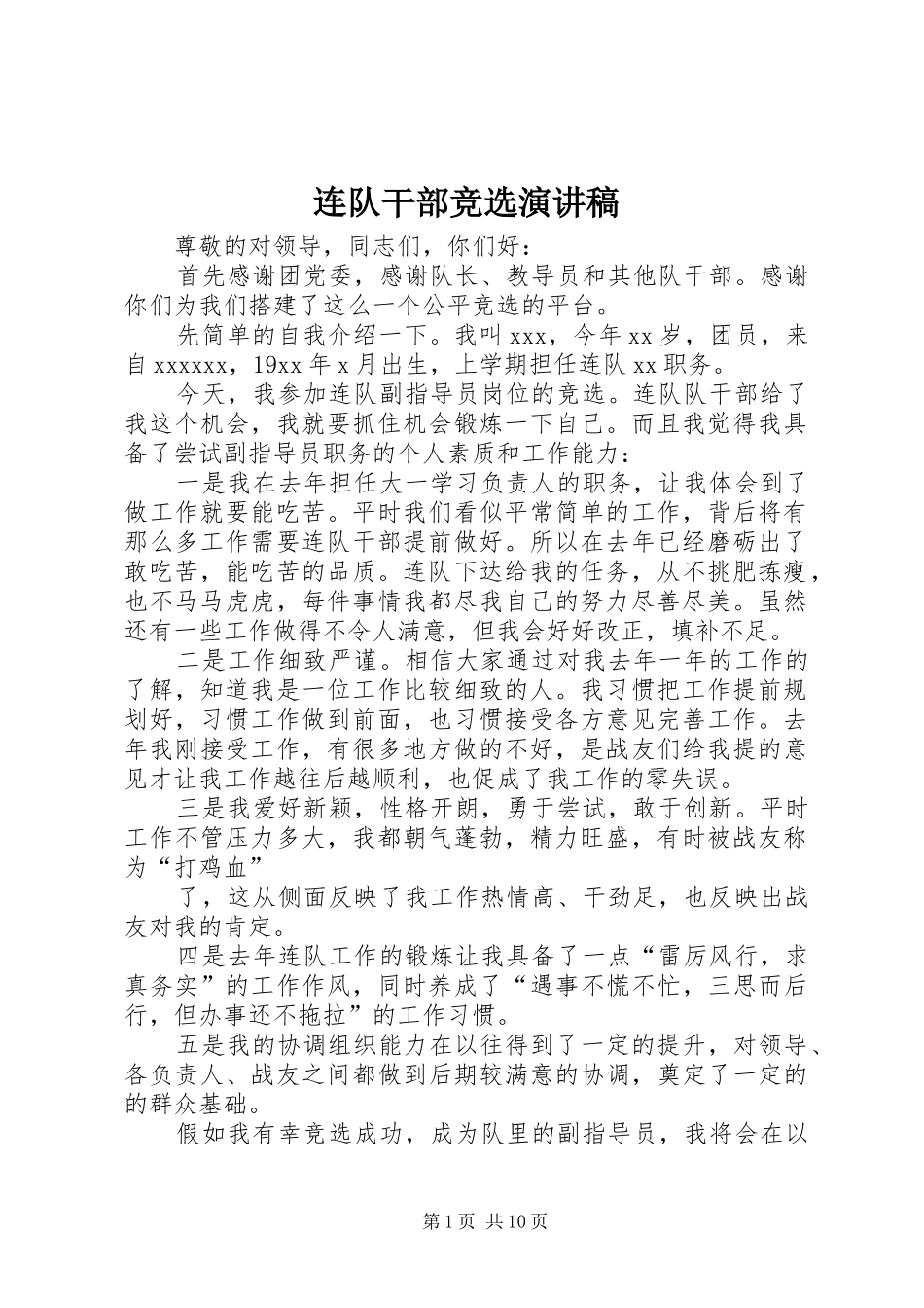 连队干部竞选演讲稿_第1页