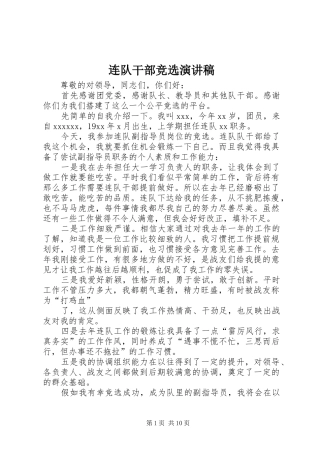 连队干部竞选演讲稿