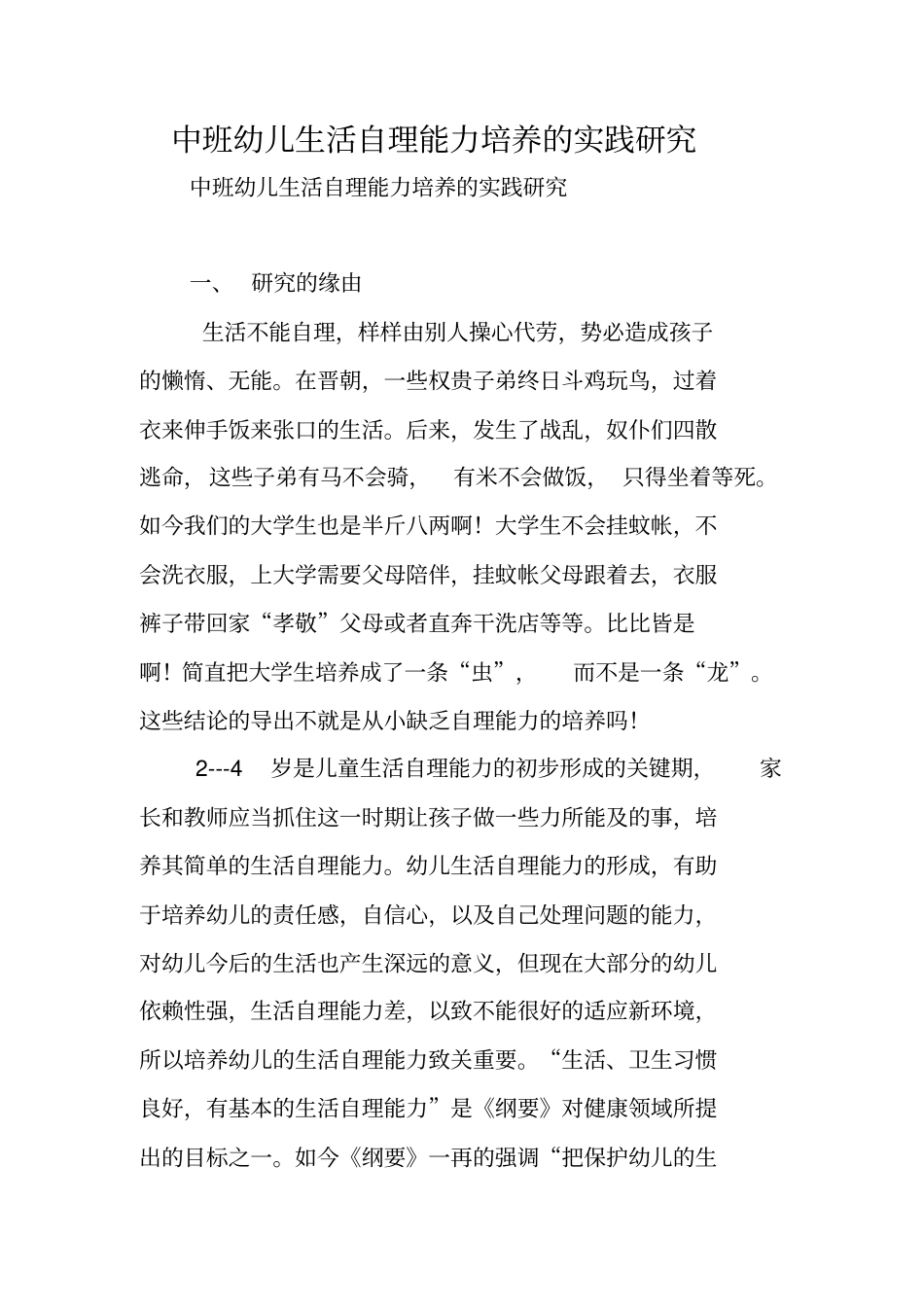 中班幼儿生活自理能力培养的实践研究_第1页