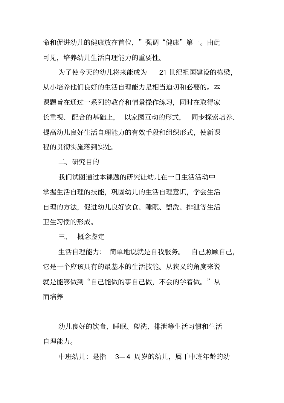 中班幼儿生活自理能力培养的实践研究_第2页