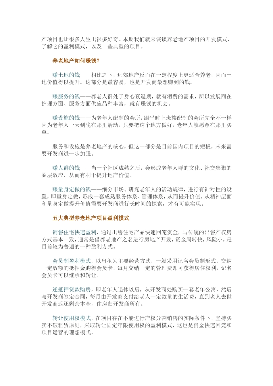 养老地产如何赚钱与盈利模式_第2页