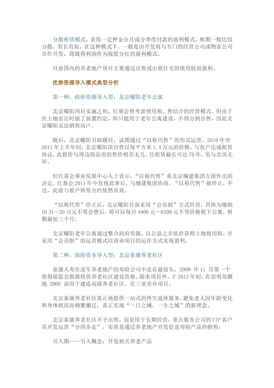 养老地产如何赚钱与盈利模式_第3页