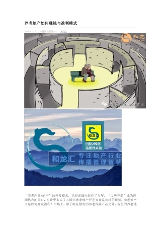 养老地产如何赚钱与盈利模式